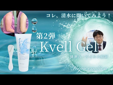 Kvellジェル