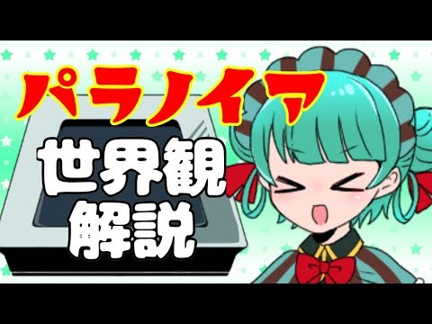 【３】パラノイアの世界だよ！