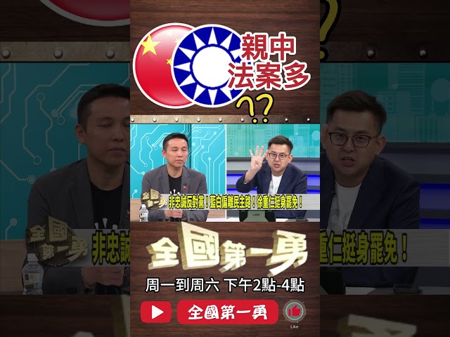 ▌藍委親中法案｜全國第一勇 ep746 精華