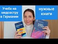 Аусбильдунг в ГЕРМАНИИ НА МЕДСЕСТРУ || НУЖНЫЕ КНИГИ || ОТВЕТЫ на вопросы