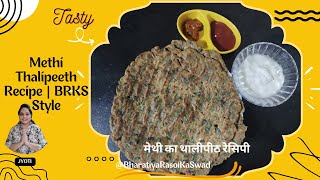 Methi Thalipeeth recipe | BRKS Style | मेथी का थालीपीठ रेसिपी |Bharatiya Rasoi Ka Swad #food