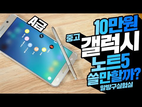 단돈10만원 A급 중고 갤럭시노트5 지금도 쓸만할까? Feat 갤럭시 노트20 공개전 노트5 보고 가실께요