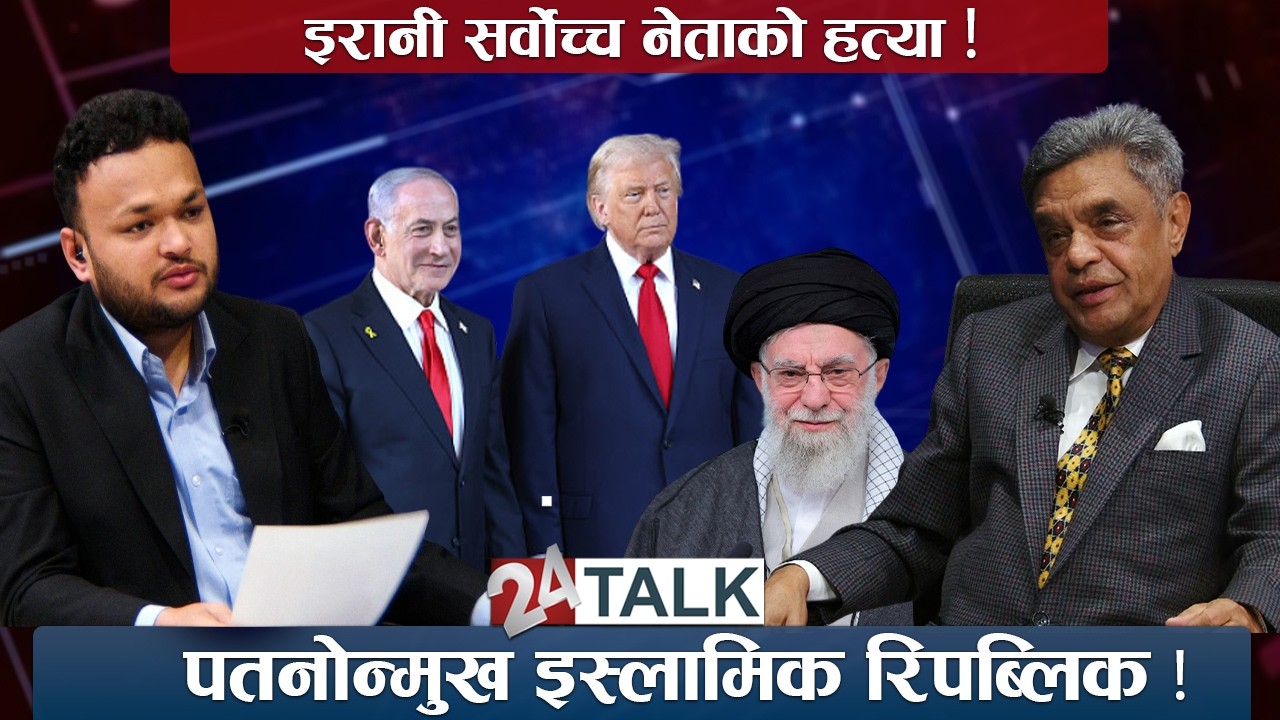 इरान-अमेरिका युद्ध: इरानी नेतृत्व 'कोल्याप्स' ! यस्तो छ आर्थिक कारण ?- 24 TALK