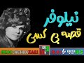 ترانه کوچه بازاری قصه بی کسی از نیلوفر خواننده قدیمی و مردمی 