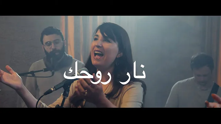 Sarah Liberman - Fire of Your Spirit Arabic Versio...