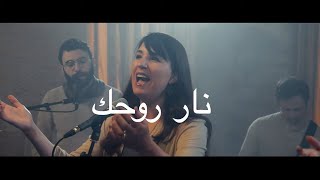 Sarah Liberman I Fire of Your Spirit Arabic Version I The Invitation Album