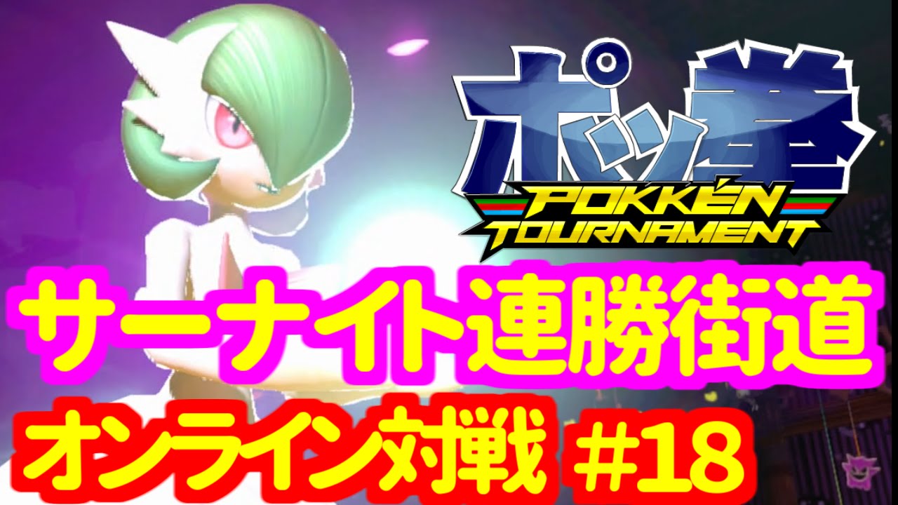 ポッ拳 ｻｰﾅｲﾄのｵﾝﾗｲﾝ連勝街道 18 Pokken Tournament Youtube