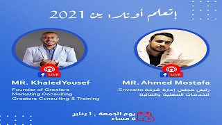 لايف جديد|اتعلم اونلاين 2021| مع المميز احمد مصطفى