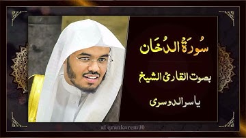 ( فَارْتَقِبْ يَوْمَ تَأْتِي السَّمَاء بِدُخَانٍ مُّبِينٍ )  بصوت  الشيخ ياسر الدوسري تلاوة خاشعة.