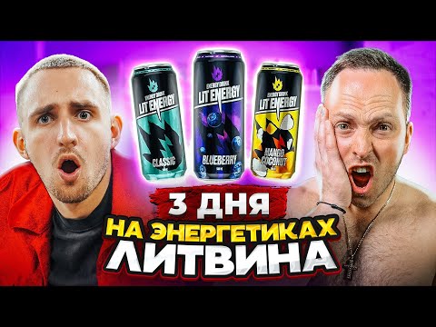 ЛИТВИН БРОСИЛ ВЫЗОВ ПРОЖИТЬ 3 ДНЯ НА ЭНЕРГЕТИКАХ LITENERGY!