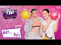 ติช่า VS จีน่า | กิน-แก้-กรรม Kcal Killer EP.24