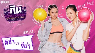 ติช่า VS จีน่า | กิน-แก้-กรรม Kcal Killer EP.24