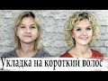 укладка утюжком на короткий волос