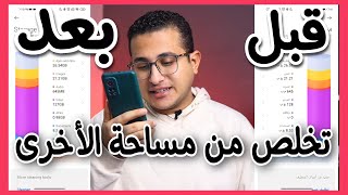 اخيراً🔥 5 خطوات يجعلوك تتخلص من مساحة الاخرى (other ) فى هواتف شاومى🚀ولكل الاندرويد screenshot 2