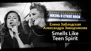 Елена Заблодская и Александра Заводчикова - Smells Like Teen Spirit