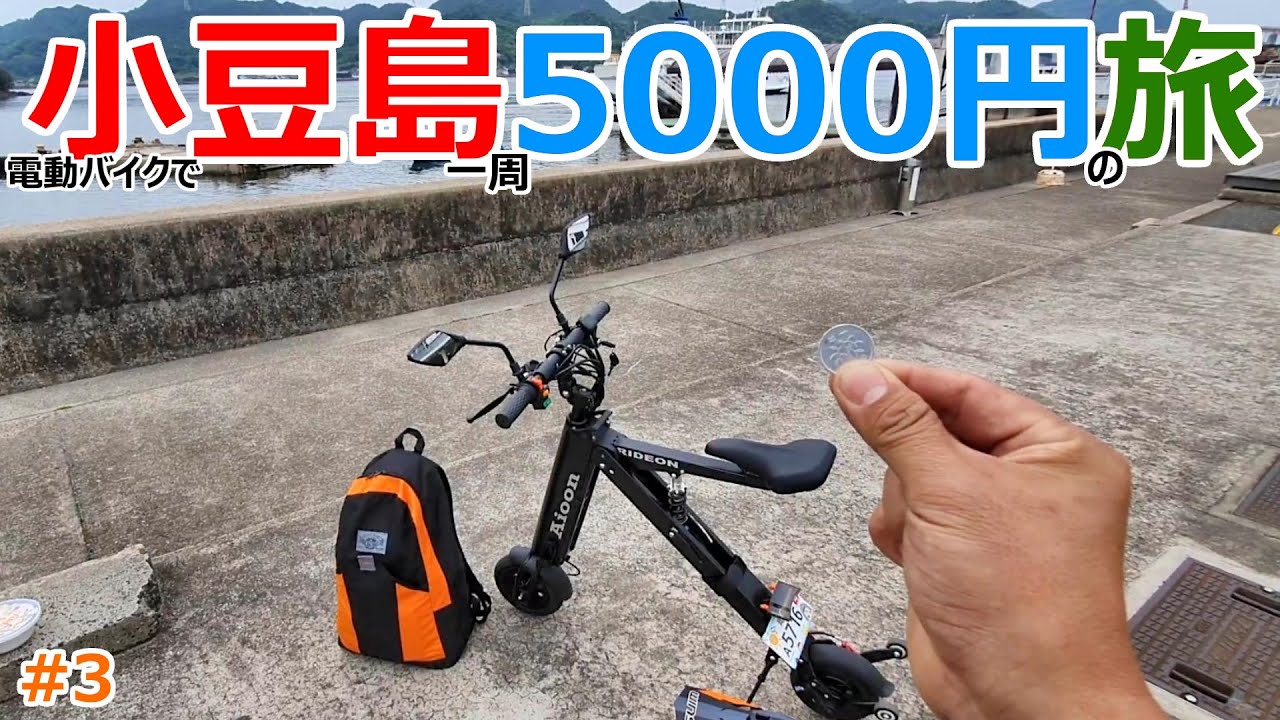 【Last】電動バイクで小豆島一周を目指す予算5000円1泊2日のソロキャンプ旅【Aioon】