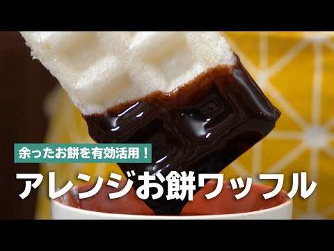 お餅ワッフルをアレンジして楽しもう Youtube
