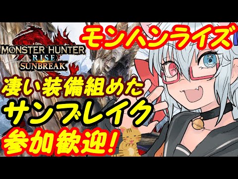 【サンブレイク募集中】Switchのモンスターハンターライズ参加歓迎！278【VTuber】