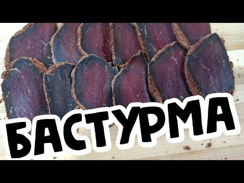 БАСТУРМА по армянскому рецепту - из ГОВЯДИНЫ (Հայկական բաստուրմա)