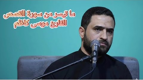 ما تيسر من سورة القصص || القارئ موسى كاظم ||