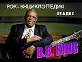 Рок-энциклопедия. B.B. King. Биография