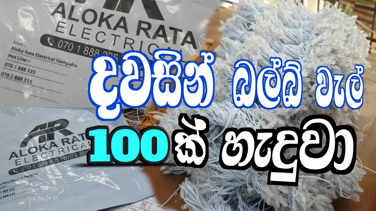 Day 002: දවසින් බල්බ වැල් 100 ක් හැදුවා .