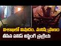Tragedy in Visakhapatnam : విశాఖలో విషాదం.. మనిషి ప్రాణం తీసిన హౌస్ లిఫ్టింగ్ ప్రక్రియ - TV9