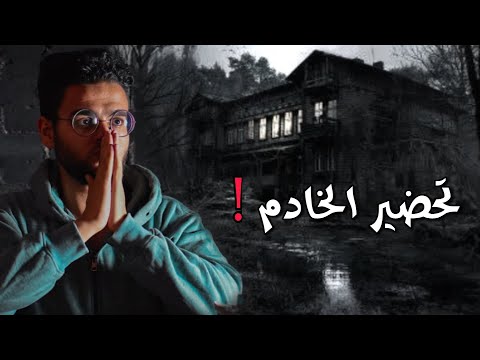 إرث من الجن رعب الخادم