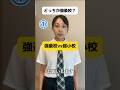 【強豪校vs弱小校】服装チェックの違い#shorts