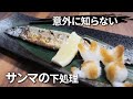 【秋刀魚の塩焼き】プロが教える塩加減と焼き方