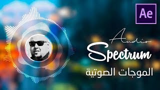 الموجات الصوتية على الافتر ايفكت Audio Spectrum :: After Effects CC 2018