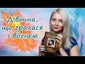 Що почитати Дівчина що гралася з вогнем 