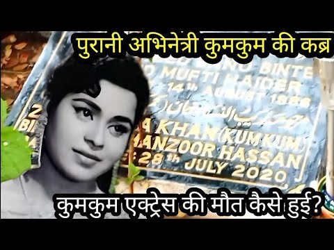 Kum Kum Ji Ki Maut Kaise Huyi | Kum Kum Actress Grave Video