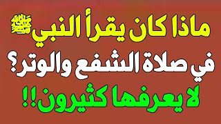 ماذا يقرأ في صلاة الشفع والوتر بعد سورة الفاتحة ؟ لا يعرفها كثيرون !!