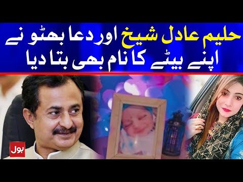 Haleem Adil Sheikh And Dua Bhutto Announce Their Son Name | Breaking News