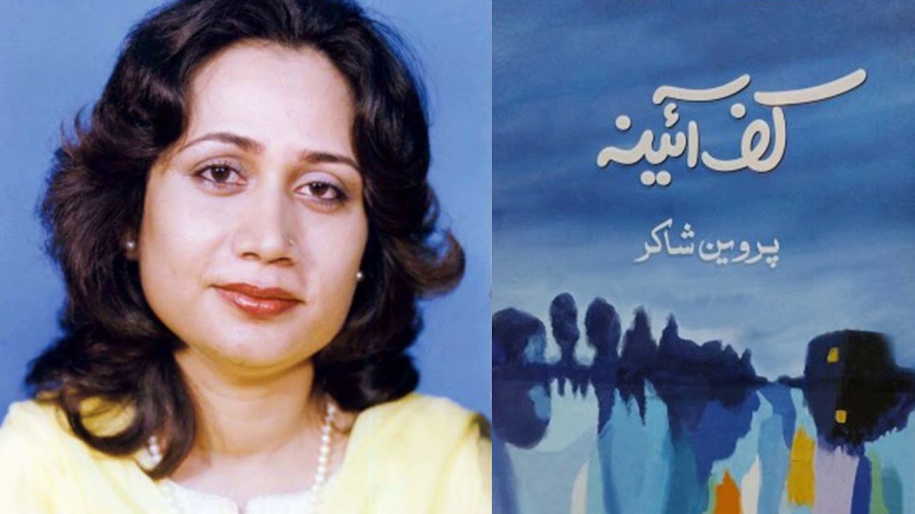 Parveen Shakir Poetry Book - Kaf E Aaiina | Complete Audio Book | کف آئینہ (پروین شاکر)