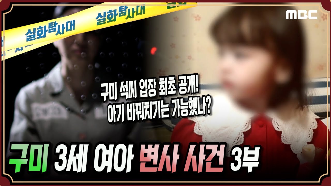 [최초공개] 구미 3세 여아 변사 사건 3부 - 아기 바꿔치기는 가능했나? 구미 석씨 입장 최초공개 