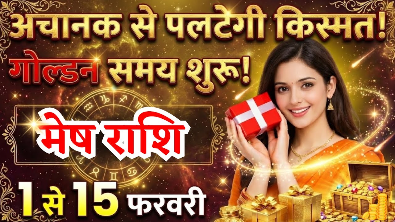 सावधान! मेष राशि वालों 1 से 15 फरवरी तक बदल जाएगा सब कुछ 😱 | बड़ी भविष्यवाणी