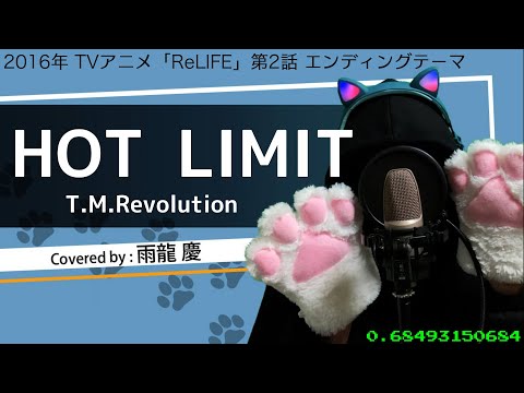 【250/365】 HOT LIMIT / T.M.Revolution (covered by 雨龍 慶)【歌ってみた】