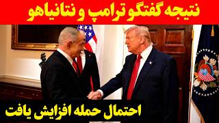 نتیجه دیدار ترامپ و نتانیاهو - فشار نظامی بر ایران با اعزام ناو دوم افزایش یافت