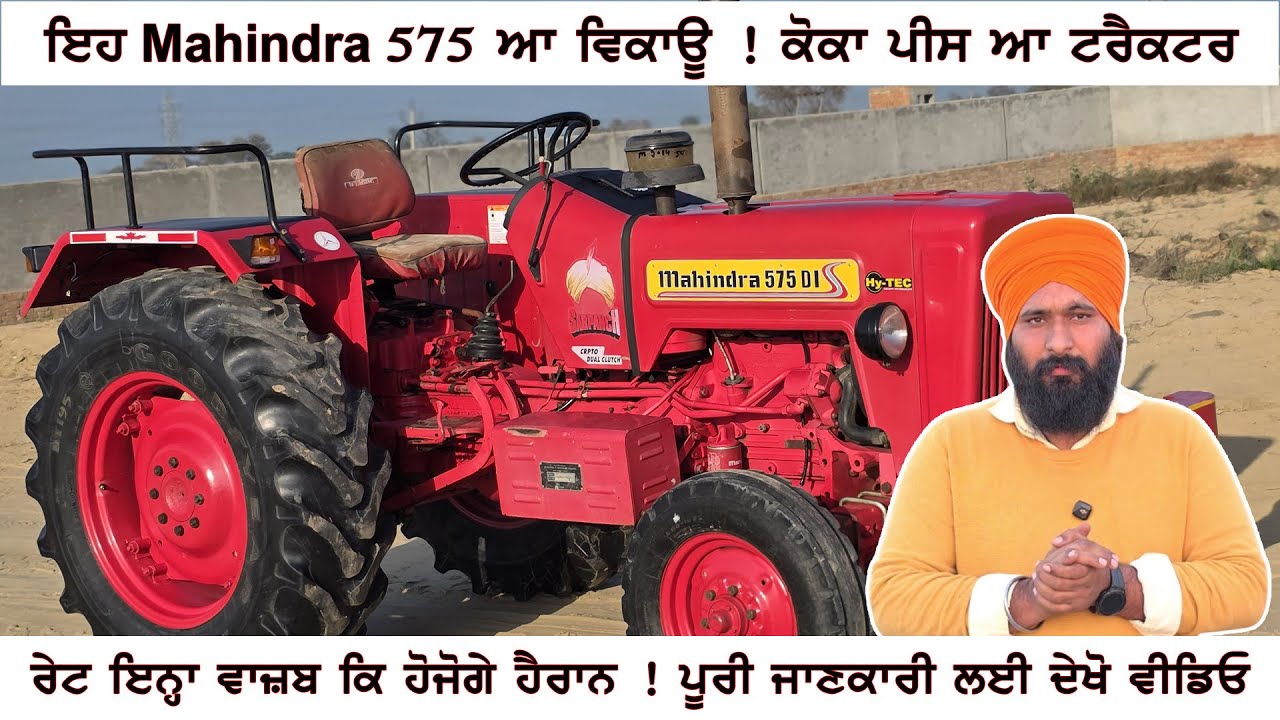 Mahindra 575 Di, ਇਹ ਟਰੈਕਟਰ ਆ ਵਿਕਾਊ  | ਮਾਡਲ ਆ 2014, ਰੇਟ ਸੁਣਕੇ ਹੋਜੋ ਗਏ ਹੈਰਾਨ  | ਪੂਰੀ ਡਿਟੇਲ ਵੀਡੀਓ ਚ |