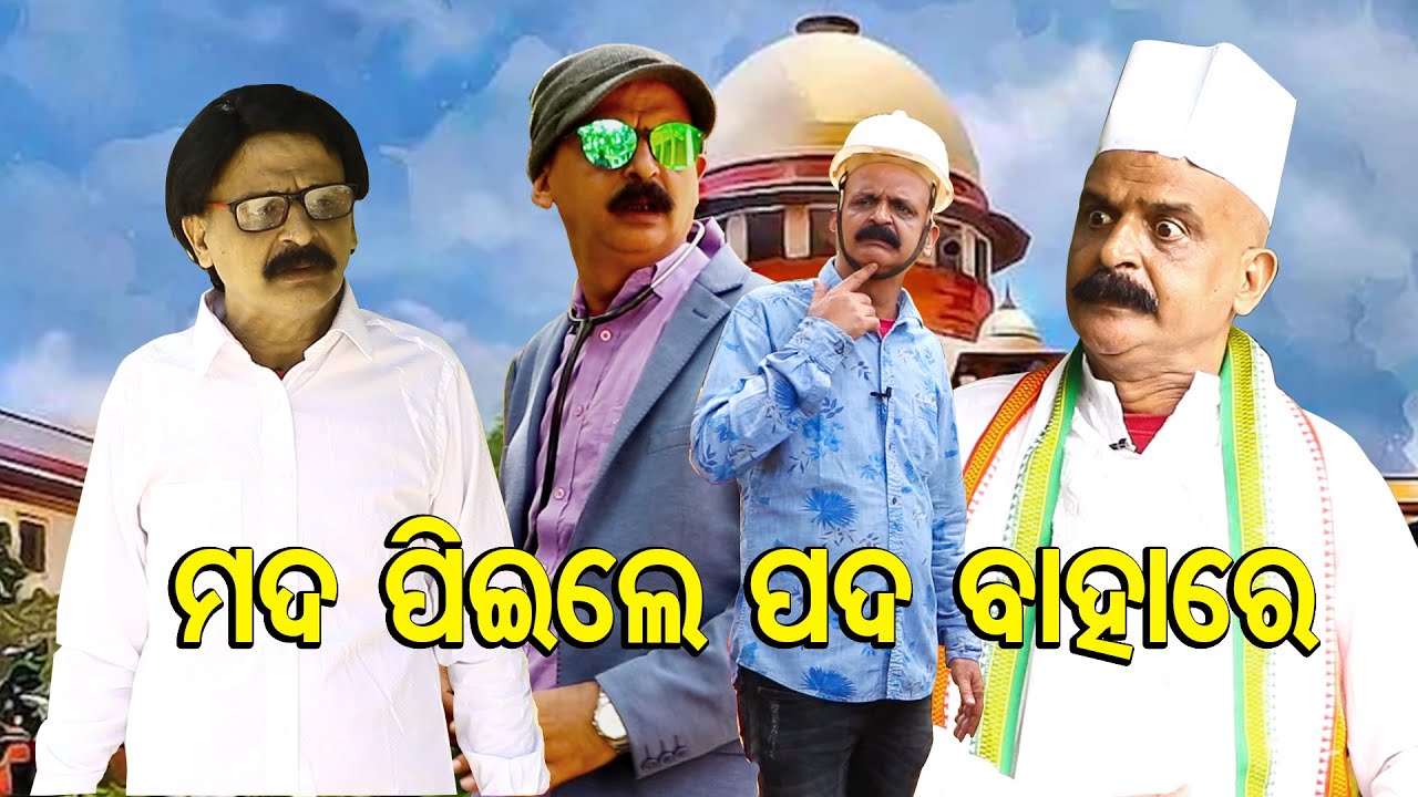 ମଦ ପିଇଲେ ପଦ ବାହାରେ | Gyana Hota Speaks | Odia Byanga