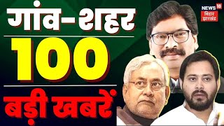 Bihar & Jharkhand News: तमाम ख़बरें फटाफट अंदाज़ में | Top Headlines | Gaon Sheher 100 Khabar screenshot 4