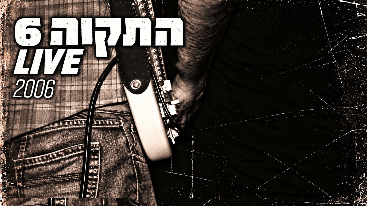 התקווה 6 - פתיחה | לייב 2006