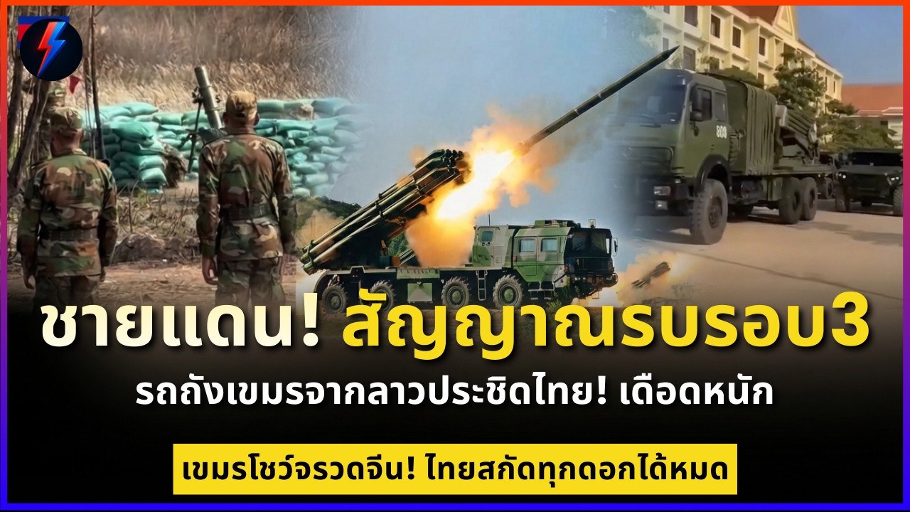 ชายแดน! หวั่นสัญญาณรบรอบ3 รถถังเขมรจากลาวประชิดไทย!