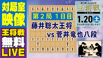 無料LIVE 対局室映像 第73期ALSOK杯王将戦 七番勝負 第2局 1日目 藤井聡太王将 Vs菅井竜也八段 