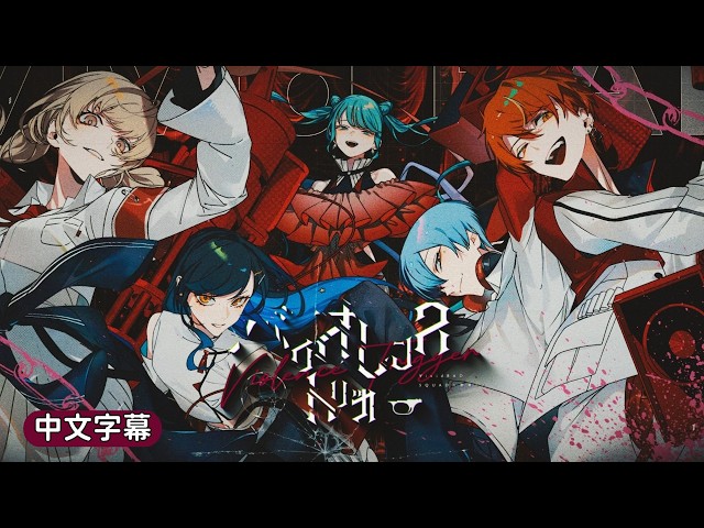 ハロハピ トリガー Project Sekai】[中文字幕] バイオレンストリガー / Vivid BAD SQUAD