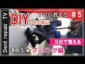 「DIY/デントリペアの直し方・基礎動画その5:引っ張って直す凹み修理プーリング編編」詳細は概要欄で。デントリペアのやり方を動画にしてみました。ならし鈑金・無塗装鈑金