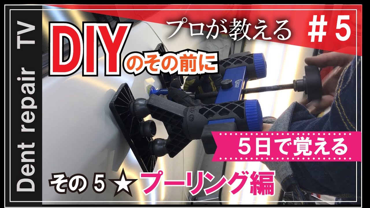 「ＤＩＹ／デントリペアの直し方・基礎動画その５：引っ張って直す凹み修理プーリング編編」詳細は概要欄で。デントリペアのやり方を動画にしてみました。ならし鈑金・無塗装鈑金