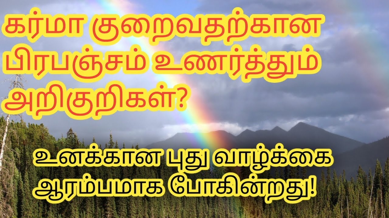 உங்களுக்கான புது வாழ்க்கை ஆரம்பமாக போகின்றது|கர்மா குறைவதற்கான அறிகுறிகள் 